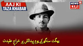 Remembering Shaheed Bhagat Singh On His Birth Anniversary | بھگت سنگھ کے یومِ پیدائش پر خراجِ عقیدت