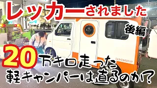 【後編】愛車の軽キャンピングカー「テントむし」がレッカーされました