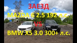 Заезд Mazda 6 2.5 VS BMW X5 3.0 бензин