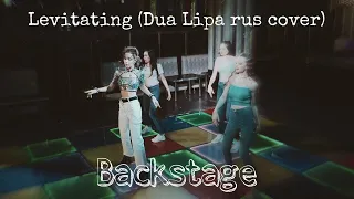 Backstage/Levitating/Dua Lipa rus cover/Бэкстейдж со съёмок/Arabella