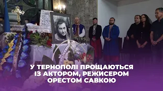 У Тернополі прощаються із актором, режисером Орестом Савкою