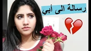 رسالة الى أبي !! | A letter to my Dad