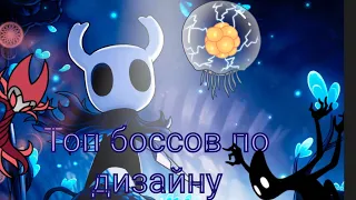 Мой топ боссов в Hollow Knight по дизайну