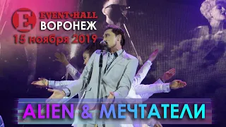 Дима Билан - Alien и Мечтатели (Воронеж, 15.11.2019)