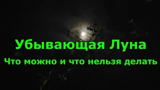 Убывающая Луна. Что можно и что нельзя делать.