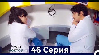 Чудо доктор 46 Серия (HD) (Русский Дубляж)