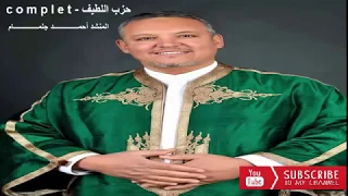 c o m p l e t - حزب اللطيف     المنشد أحمد جلمام