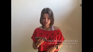 Птичка - Hammali&Navai/Cover by Katrina Paula Diringa/Катрина Паула Диринга