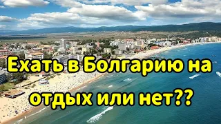 СТОИТ ЛИ ЕХАТЬ НА МОРЕ В БОЛГАРИЮ ОТДЫХАТЬ???