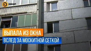 В Казани 4-летняя девочка выпала из окна 5 этажа вслед за москитной сеткой