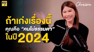 ถ้าเก่งเรื่องนี้ คุณคือคนไม่ธรรมดาในปี 2024  |  Everyday Charisma EP. 1