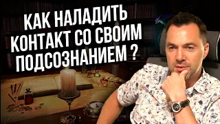 Как наладить контакт со своим подсознанием и быть в гармонии с ним ?