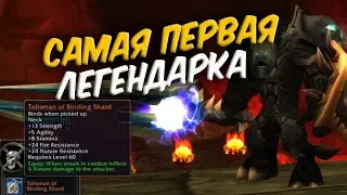 САМАЯ ПЕРВАЯ ЛЕГЕНДАРКА WoW Classic