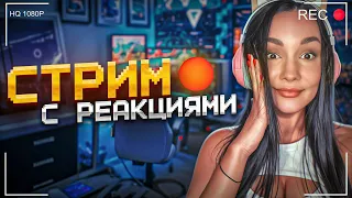 СТРИМ РЕАКЦИИ / ИГРЫ / БОЛТОВНЯ ОНЛАЙН