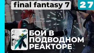 Бои в подводном реакторе ► Прохождение Final Fantasy VII, выпуск 27