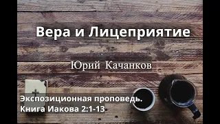 8. Вера и Лицеприятие. Иаков 2:1-13 (Экспозиционная проповедь)