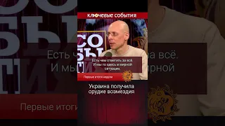 Украина получила орудие возмездия. Сергей Асланян