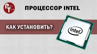 Как правильно поставить процессор Intel