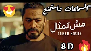 8D-# تامر حسني   مش تمثال   من فيلم مش انا    Tamer Hosny Mesh Temsal
