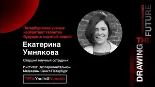 Петербургские ученые изобретают таблетку будущего: научный подвиг. Екатерина Умнякова.TED на русском