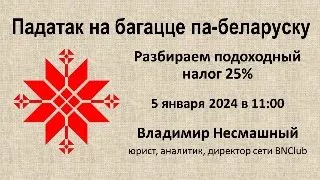 Падатак на багацце па-беларуску: разбираем подоходный налог по ставке 25% с 1 января 2024 года