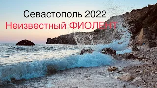 Неизвестный ПЛЯЖ на ФИОЛЕНТЕ, БАУНТИ уже не ТОТ ! Скала ДРАКОН-одно из чудес Севастополя ! 2022