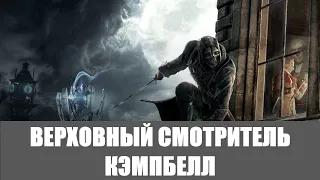 Dishonored Прохождение [Высокий хаос] (Все коллекции,Высочайшая) #3 ➤ ВЕРХОВНЫЙ СМОТРИТЕЛЬ КЭМПБЕЛЛ