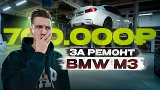 Сколько нужно вложить в BMW M3 по низу рынка? Первый ремонт