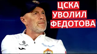 ЦСКА уволил Федотова! Почему?