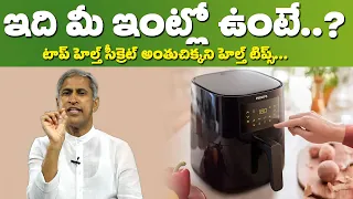 How to Use An Air Fryer | Air Fryer Benefits or Side Effect | Dr Manthena Satyanarayana Raju Videos