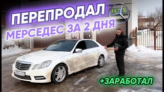 ПЕРЕПРОДАЛ МЕРСЕДЕС за 2 ДНЯ и стал БОГАТЫМ!