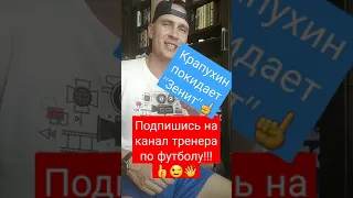 ZUBENKOV-LIVE / 💯💢💥Станислав Крапухин покидает "Зенит"💯💢💥