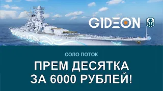 Стрим: WOWS - ПРЕМ-ДЕСЯТКА ЗА 6000 РУБЛЕЙ?!