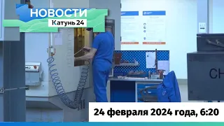 Новости Алтайского края 24 февраля 2024 года, выпуск в 6:20
