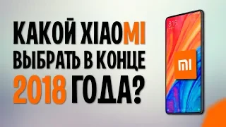 КАКОЙ XIAOMI ВЫБРАТЬ В  КОНЦЕ 2018 года? ЛУЧШИЕ СМАРТФОНЫ СЯОМИ!