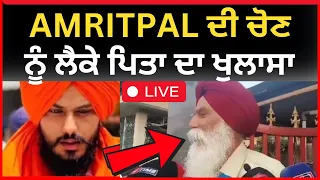 Live : ਅੰਮ੍ਰਿਤਪਾਲ ਸਿੰਘ ਦੇ ਚੋਣ ਲੜਨ ਬਾਰੇ ਬੋਲੇ ਪਿਤਾ | Amritpal singh | lok sabha election | Tv24