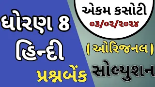 std 8 hindi ekam kasoti solution February 2024 | dhoran 3 ekam kasoti February 2024 |prashnbank