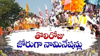 తొలి రోజే జోరందుకున్న నామినేషన్లు | NDA Leaders Filed Nominations in First Day | in Coastal Andhra