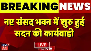 Live: New Parliament Buliding से सदन की कार्यवाही LIVE | PM Modi | Parliament Special Session Live