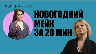 #18. Новогодний макияж за 20 минут. Как сделать цветной смоки?!