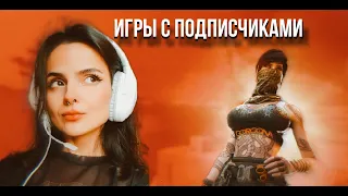 Игры с подписчиками в честь 100 подписок!