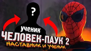 🕸ЧЕЛОВЕК-ПАУК 2.ГЛАВА ПЕРВАЯ: НАСТАВНИК И УЧЕНИК❤🕸😱