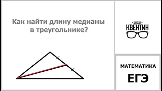 Как найти медиану, зная стороны треугольника? Удвоение медианы.