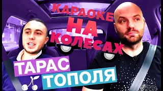 Караоке на колесах: Тарас Тополя солист группы Антитіла перепел Винника и презентовал НОВЫЙ трек