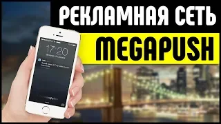 Рекламная сеть MegaPush. Push-трафик и заработок на арбитраже