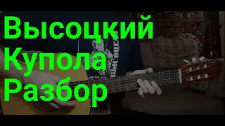 Владимир Высоцкий - Купола, полный разбор песни на гитаре (кавер)
