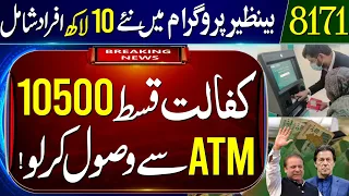 8171 BISP New Payments via ATM || Benazir Income Support Program New 10 Lakh beneficiaries get 10500