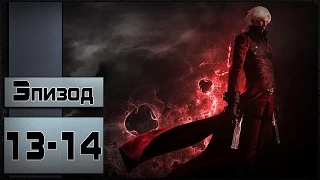 Прохождение Devil May Cry 2 - [Данте - 13-14 миссия]