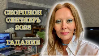 СКОРПИОН♏️Scorpio/СЕНТЯБРЬ 2023/ТАРО-ГАДАНИЕ/Только для вашего знака зодиака/Tarot❤️