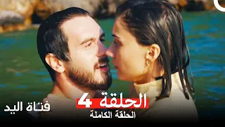 مسلسل فتاة اليد الحلقة 4 (Elkızı)